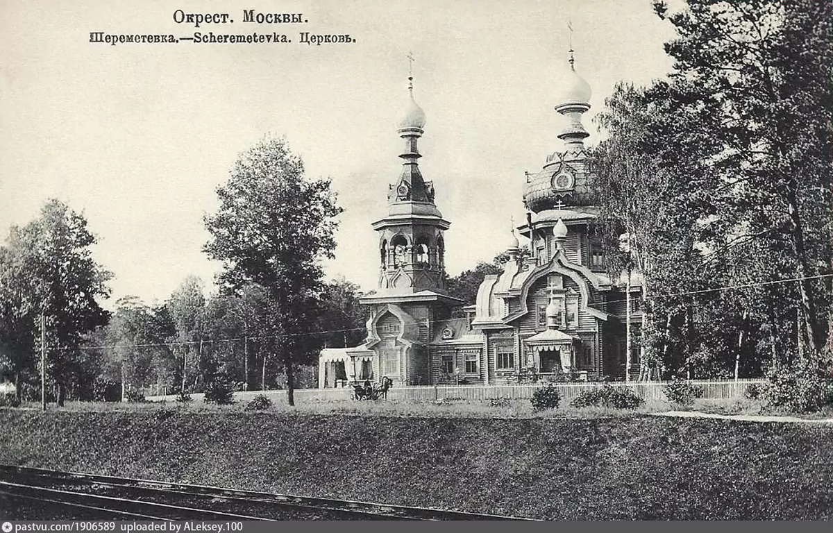 Церковь Преподобного Сергия Радонежского около платформы Шереметевская, 1910-1913. С сайта www.pastvu.com.