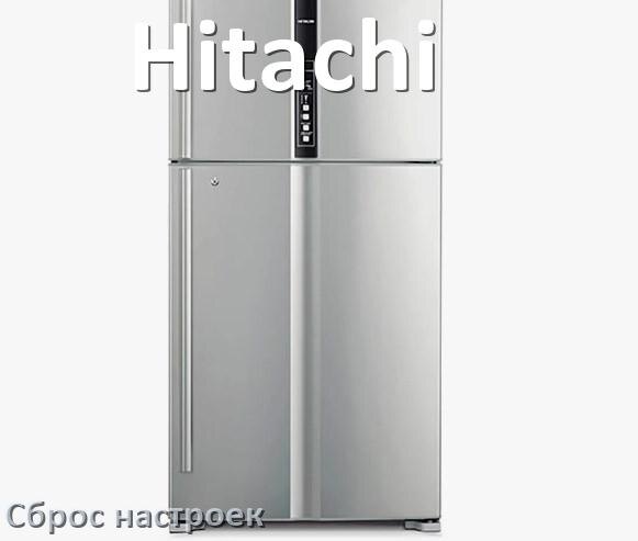 
Как сбросить настройки холодильника Hitachi на заводские