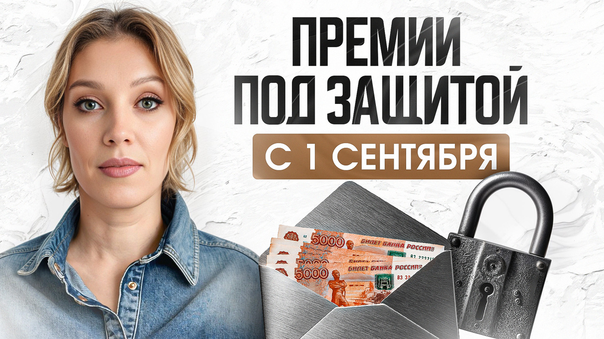 С 1 сентября лишить премии просто так не смогут! Вот что нужно знать