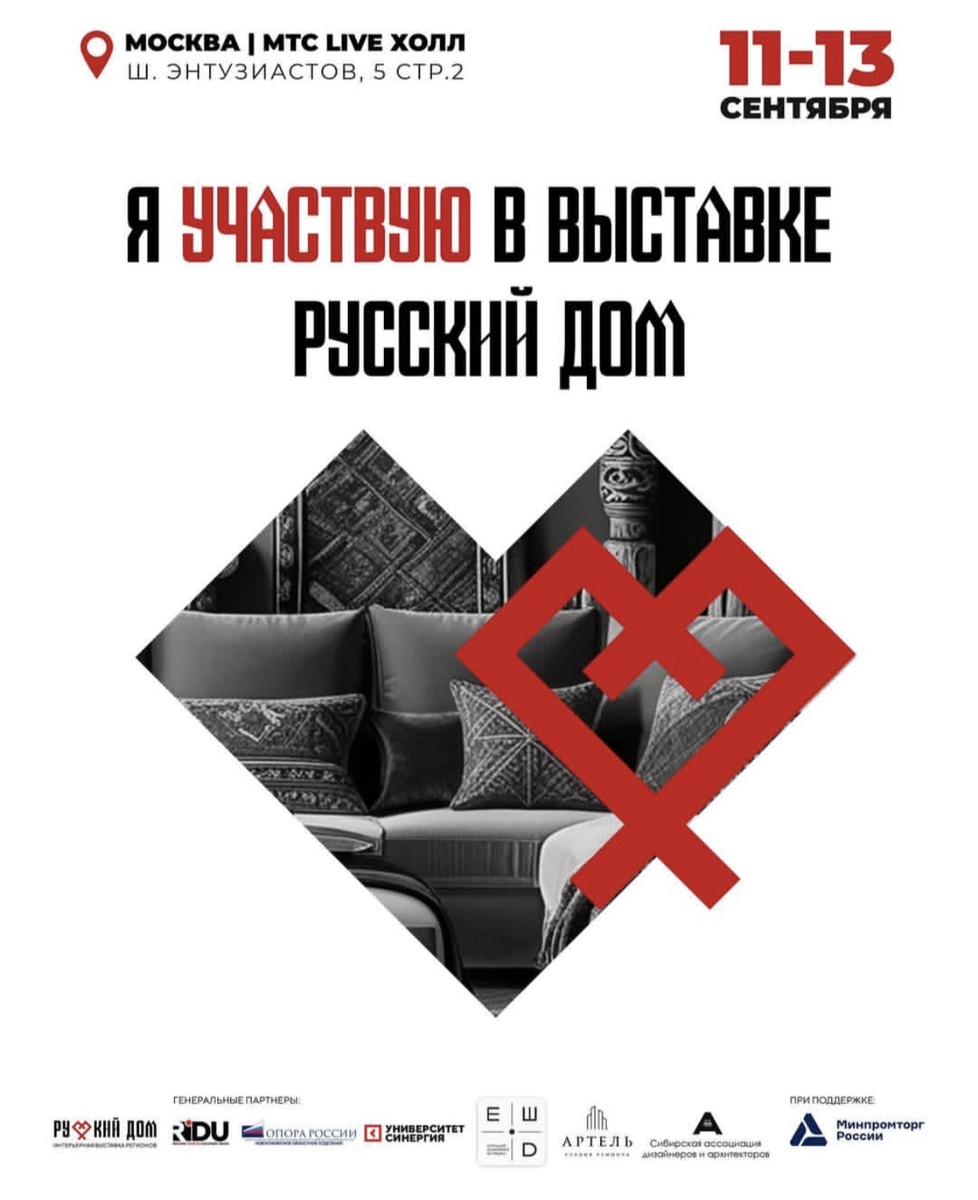 Друзья! Я участвую в межрегиональной интерьерной выставке "Русский дом" 2025❤
Я изготовлю предметы для авторских капсул. Для меня это очень волнительно, ведь в таком масштабном мероприятии я участвую впервые. 
~~~~~~~~~
Открыта регистрация на самую масштабную и многогранную выставку страны — «Русский Дом»! 

Выставка станет настоящей территорией воссоединения с историческими и культурными корнями через современные интерьерные решения. Здесь раскрывается многогранность российского дизайна, в котором традиции обретают актуальное, стильное воплощение.
 
Что будет?
🌟 Капсульные коллекции — эксклюзивные проекты от топовых дизайнеров и поставщиков.
🎨 Мастер-классы от экспертов — обучение digital-арту и тренды 2025.
💼 Деловая программа — выступления более 75 спикеров и секреты успешных коллаборациий.
🏆 Премия RIDU Design Awards «Выбор года» — признание лучших проектов в области дизайна и архитектуры.
🖼 Арт-галерея — более 250 работ, где каждая деталь — искусство.
👗 Russian Fashion Week — модное событие, которое переосмысливает Русский стиль и предлагает новые тренды.

В 2025 году выставка поражает масштабами:
✔ 6000 м² выставочного пространства в центре Москвы
✔ Более 600 компаний-участников
✔ 110 стендов региональных дизайнеров
✔ Ожидается свыше 20 000 профессиональных посетителей

 📅 11–13 сентября 2025  
📍 Москва, МТС Live Холл
🔗 Зарегистрироваться: https://rdmoscow.ru/ 

Актуальные новости, специальные анонсы и свежие детали всегда появляются в профиле выставки https://t.me/rdmoscownew
