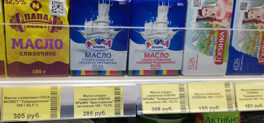 Жена сказала: бери масло только 82%. Глянул на витрину и растерялся
