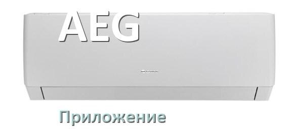 
Приложение для кондиционера AEG на iPhone и Android для управления и включения