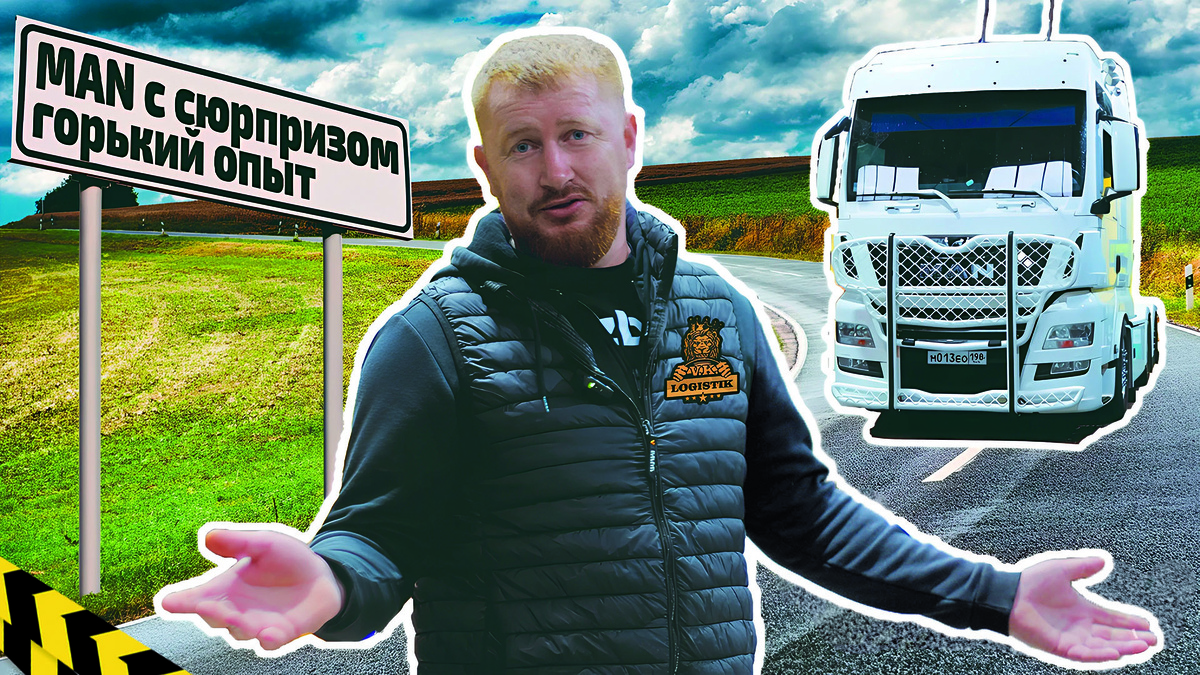 Вадим Казбекович Цагараев - VK LOGISTIK про проблемный MAN