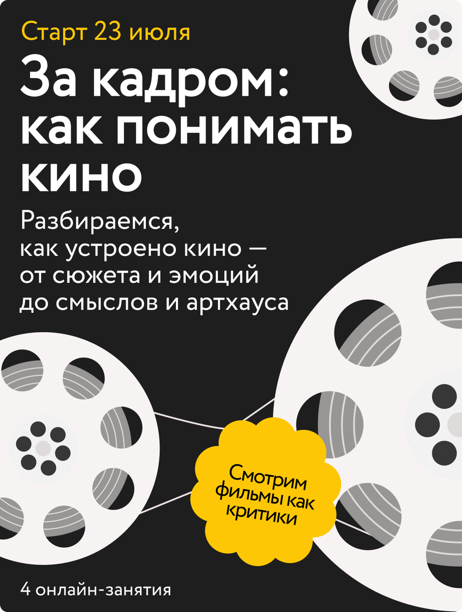 Как понимать кино? От «Амели» и Нолана до «Брата», арт-хауса и Линча. Летний онлайн-курс Екатерина Кудрина  📷
