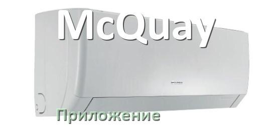 
Приложение для кондиционера McQuay на Android и iPhone для включения и управления