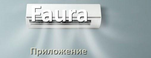 
Приложение для кондиционера Faura на Android и iPhone для включения и управления