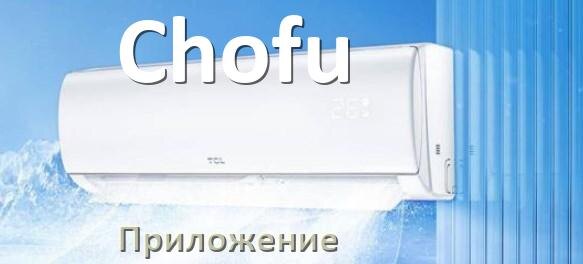 
Приложение для кондиционера Chofu на iPhone и Android для включения и управления