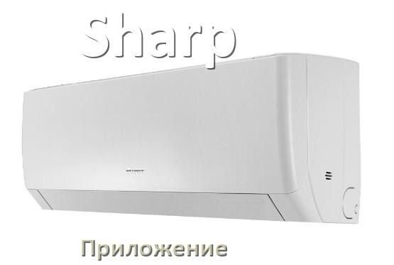 
Приложение для кондиционера Sharp на iPhone и Android для управления и включения
