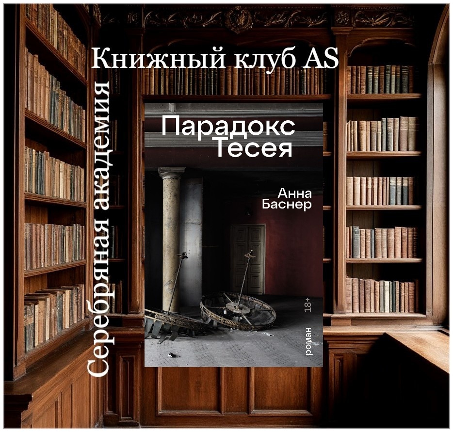  Анна Баснер «Парадокс Тесея»