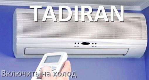 
Как включить кондиционер TADIRAN на холод и настроить охлаждение пультом