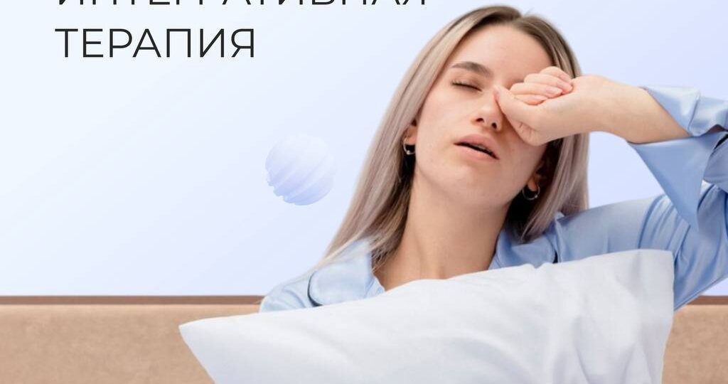 Сон под угрозой: диагностика и интегративная терапия
