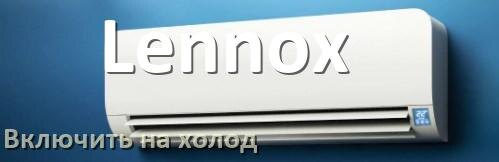 
Как включить кондиционер Lennox на холод и настроить охлаждение пультом