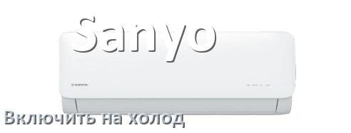 
Как включить кондиционер Sanyo на холод и настроить охлаждение пультом