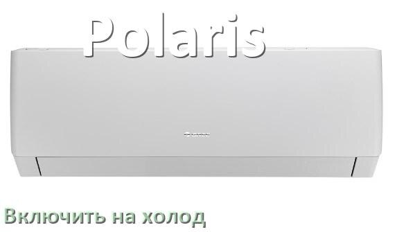
Как включить кондиционер Polaris на холод и настроить охлаждение пультом