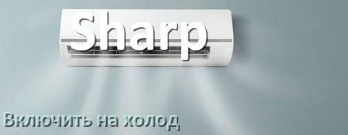 
Как включить кондиционер Sharp на холод и настроить охлаждение пультом