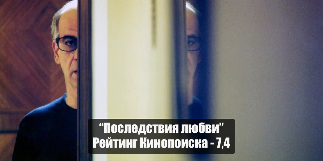 "Последствия любви" - глубокий философский фильм о человеке, у которого мафия украла жизнь, не убивая, заставив влачить жалкое существование
