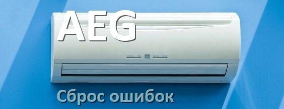 
Как на кондиционере AEG исправить ошибку и сбросить коды EC, EL, E4, E5, F0, DF, H3, F1