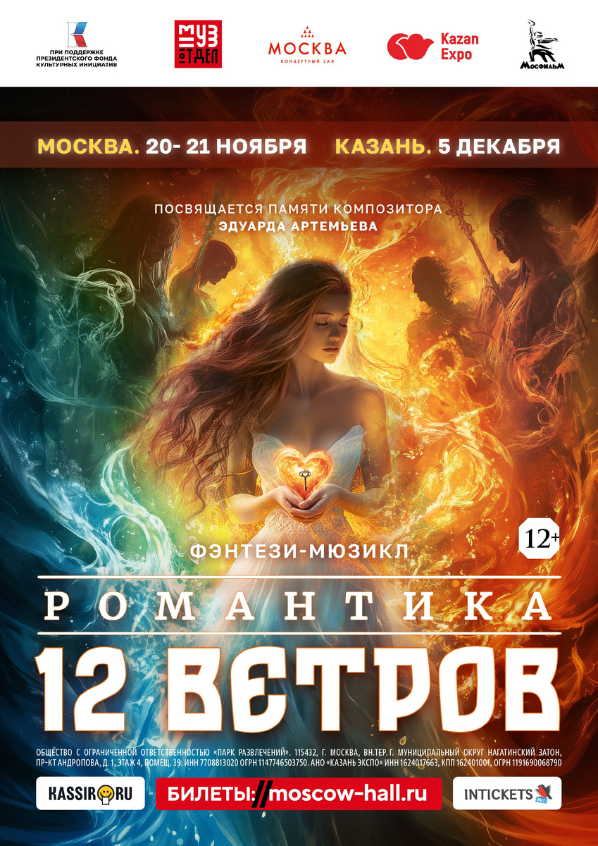 Фэнтези-мюзикл «Романтика 12 ветров»
✨ Спектакль, который меняет взгляды. Заставляет почувствовать. И остаётся в сердце.

📅 20 и 21 ноября 2025
📍 Концертный зал «Москва», Остров Мечты

👉 Билеты уже в продаже:
moscow-hall.ru/events/915

🎬 Проект реализуется при поддержке Президентского фонда культурных инициатив (ПФКИ)
В рамках «Творческого проекта Музыкальная постановка Романтика двенадцати ветров»

Успейте забронировать билеты на уникальный спектакль-погружение!

2 часа 30 минут магии, музыки и визуальных чудес.
(2 отделения с антрактом)

«Романтика 12 ветров» – больше, чем спектакль. Это путешествие вглубь себя. Величественная история о 12 ветрах, создавших мир, и героине, которой предстоит восстановить гармонию.

Спектакль посвящен легендарному композитору Эдуарду Артемьеву – гению кинокомпозиций, вдохновителю поколений, первому композитору музыки для 12 ветров.

Современные 2D- и 3D-технологии – анимационное шоу, переносящее зрителя в эпицентр событий.

Глубокий духовный посыл – спектакль о любви, вере, внутренней борьбе и вечных ценностях.
