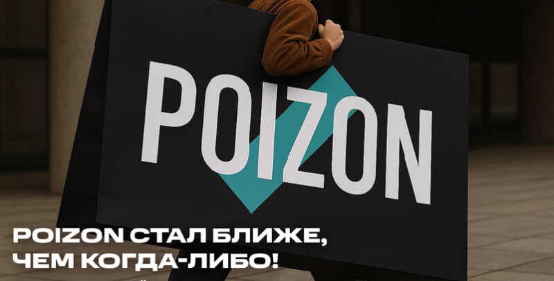 Китайский маркетплейс POIZON уже доступен в России