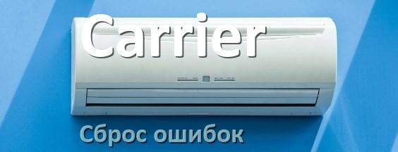 
Как на кондиционере Carrier исправить ошибку и сбросить коды EL, EC, E4, E5, F0, DF, H3, F1
