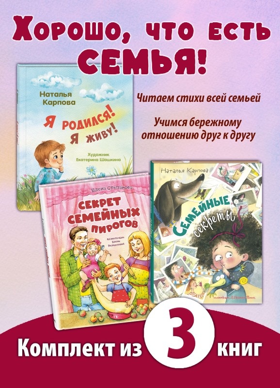 «Хорошо, что есть семья!». Комплект из трех стихотворных книжек для малышей