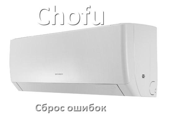 
Как на кондиционере Chofu исправить ошибку и сбросить коды EC, EL, E5, E4, DF, F0, F1, H3
