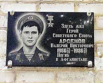 Герои Советского Союза / Афганская война 1979—1989 / Валерий Викторович Арсенов / Герой Советского Союза, чья жизнь стала символом мужества