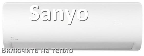 
Как включить кондиционер Sanyo на обогрев и тепло с пульта