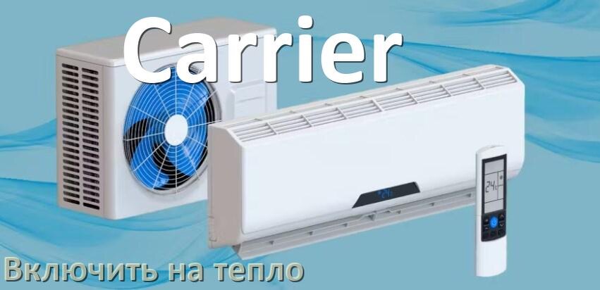 
Как включить кондиционер Carrier на обогрев и тепло с пульта
