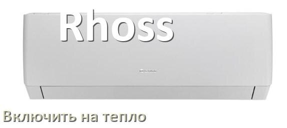 
Как включить кондиционер Rhoss на обогрев и тепло с пульта