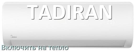 
Как включить кондиционер TADIRAN на обогрев и тепло с пульта