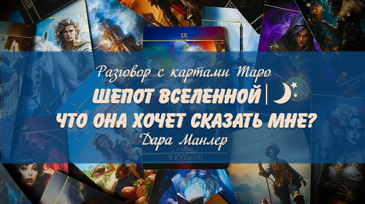 Я, Дара Манлер - мастер Таро и Рун, автор книг. Я рада видеть тебя на своем канале. Мы будем делать с тобой интересные расклады, которые будут исцелять твою жизнь и помогать видеть в ней свет новых возможностей.