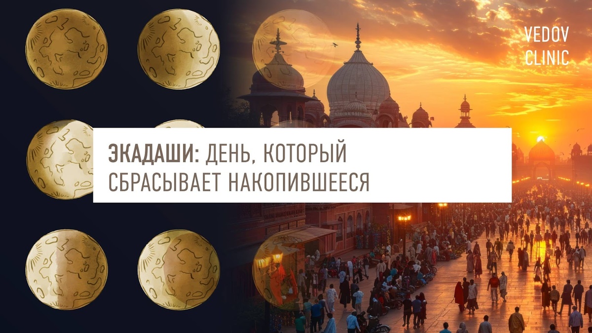 Экадаши: день, который сбрасывает накопившееся