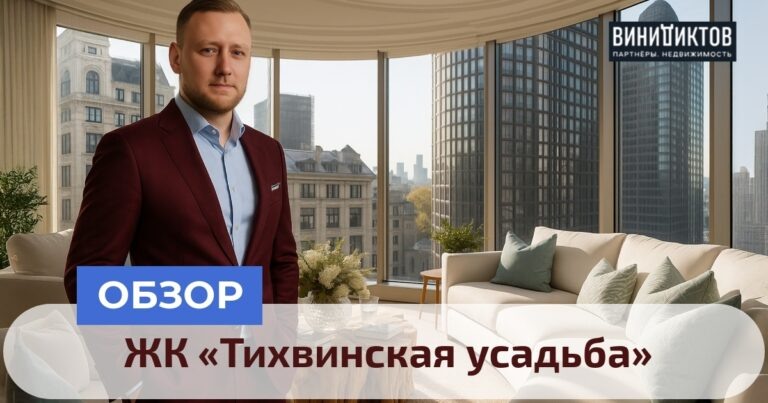    ЖК «Тихвинская усадьба»: роскошь в центре Москвы или переоцененный хайп? Узнайте, стоит ли платить за престиж в нашем честном обзоре! Realestate
