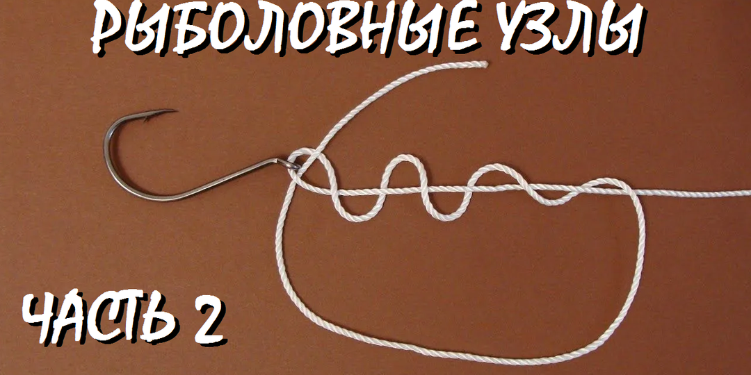 5 прочных узлов: как привязать крючок. Часть 2
