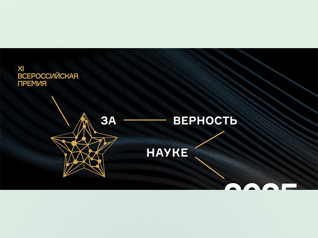 Ученые и журналисты Тверской области могут претендовать на премию «За верность науке»