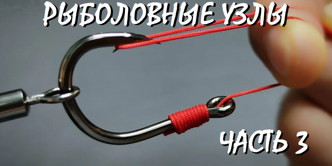 Когда обычный узел подводит: Надежные решения для трофейной рыбалки. Часть 3