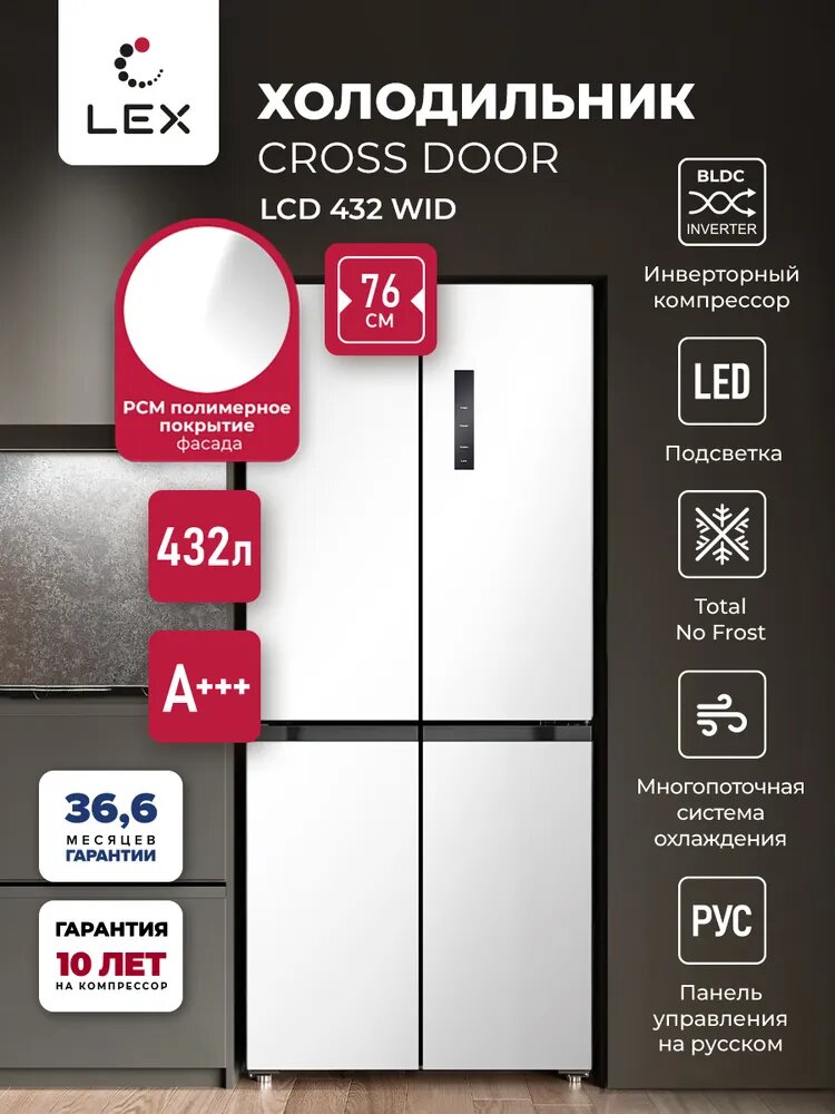 Трёхкамерный холодильник с инверторным мотором LEX LCD432WID, белый, , Total NoFrost, Суперохлаждение, суперзаморозка Сенсорное управление, Ширина 75,9см