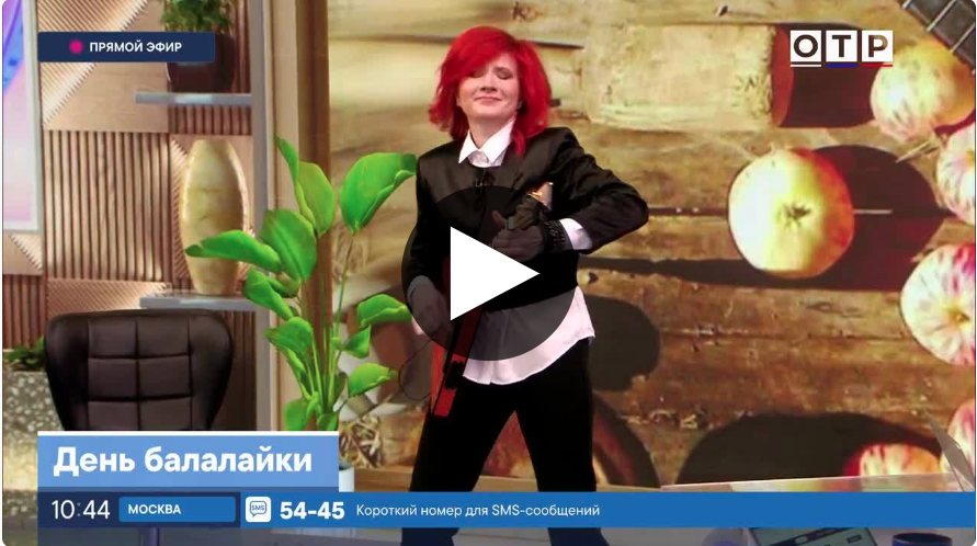 Леди Балалайка ОТР