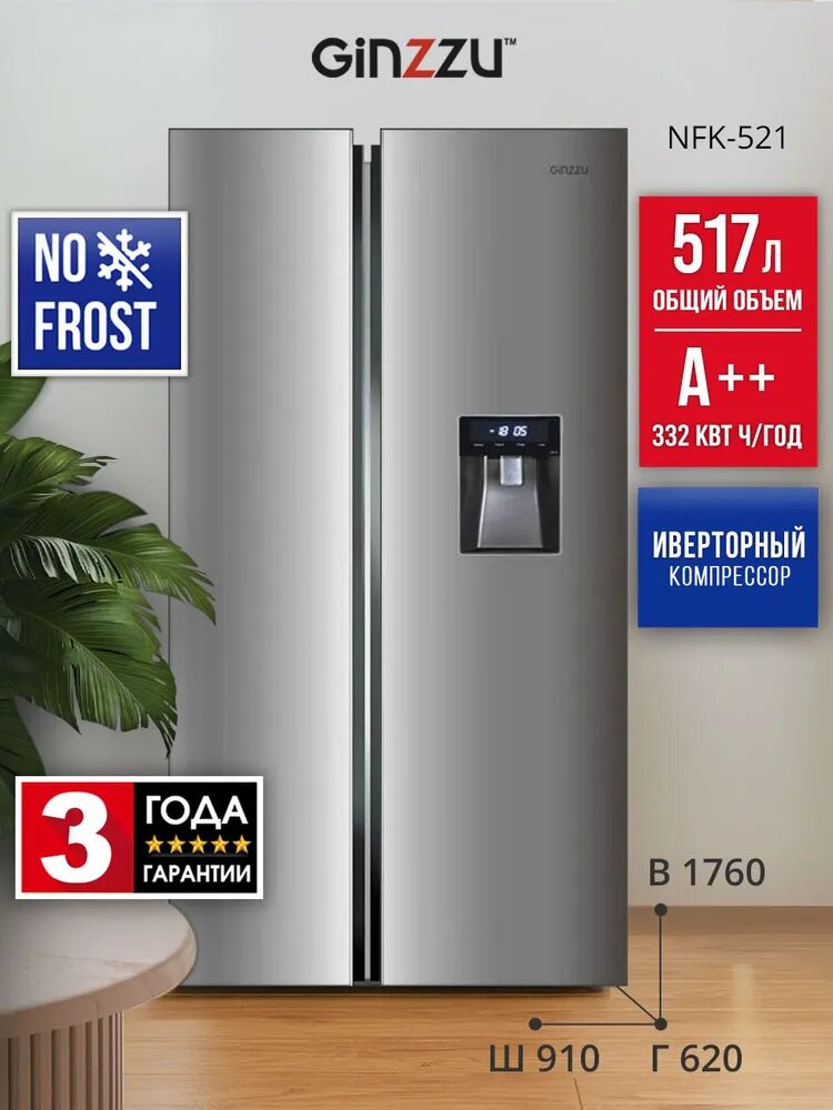 Холодильник NFK-521, сталь, диспенсер, inverter