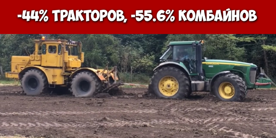-44% Тракторов, -55.6% Комбайнов: Как Утильсбор и Ставки Убили Русские Поля в 2025 Году