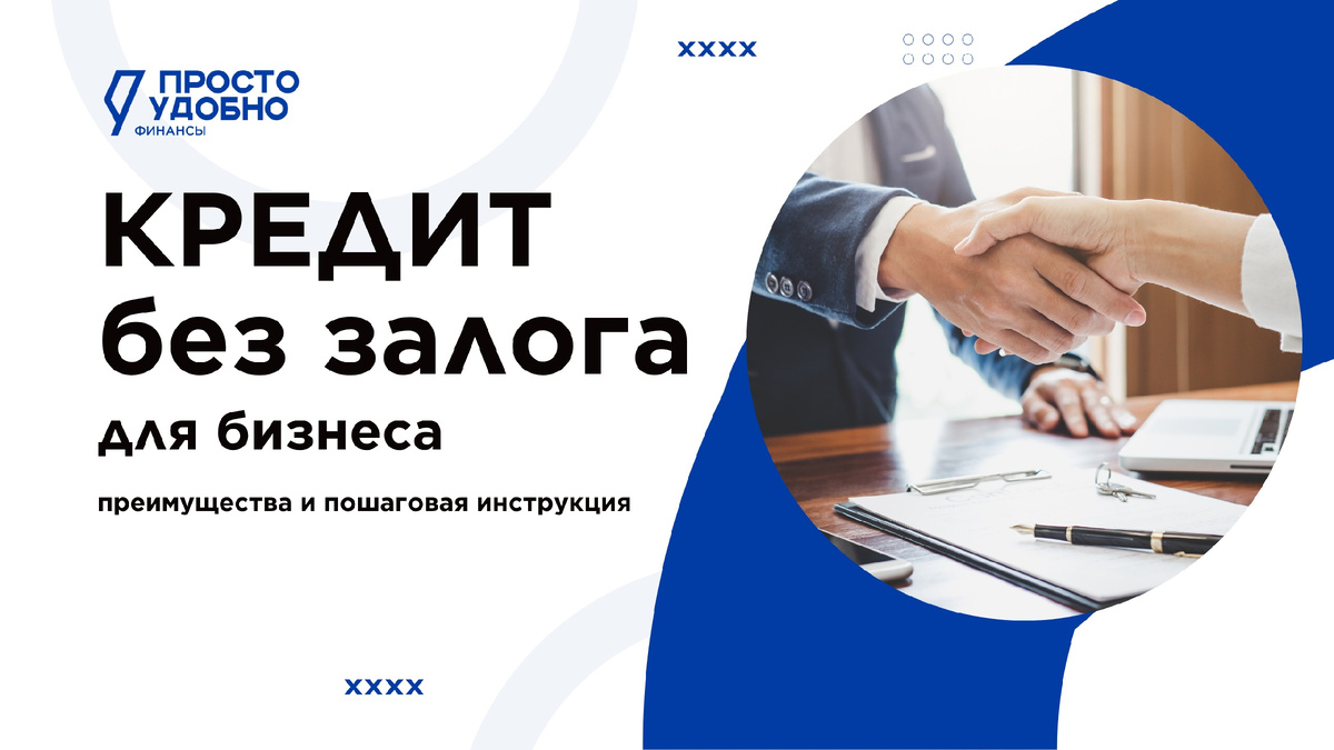Кредит без залога - это реальная помощь бизнесу