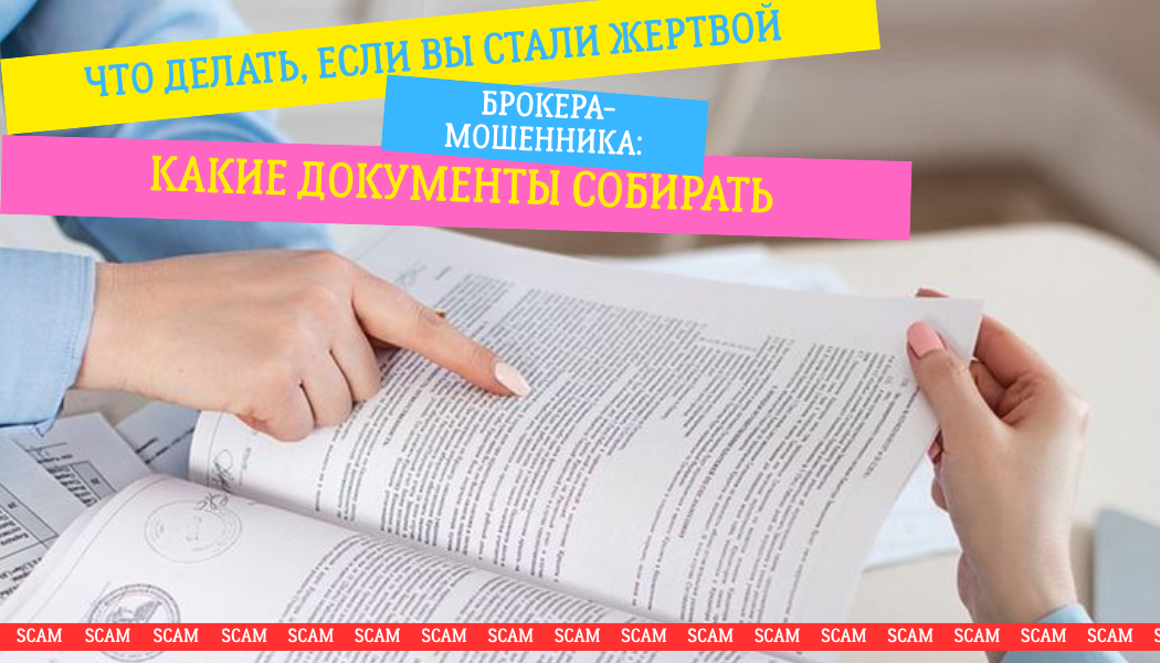 Что делать, если вы стали жертвой брокера-мошенника: какие документы собирать