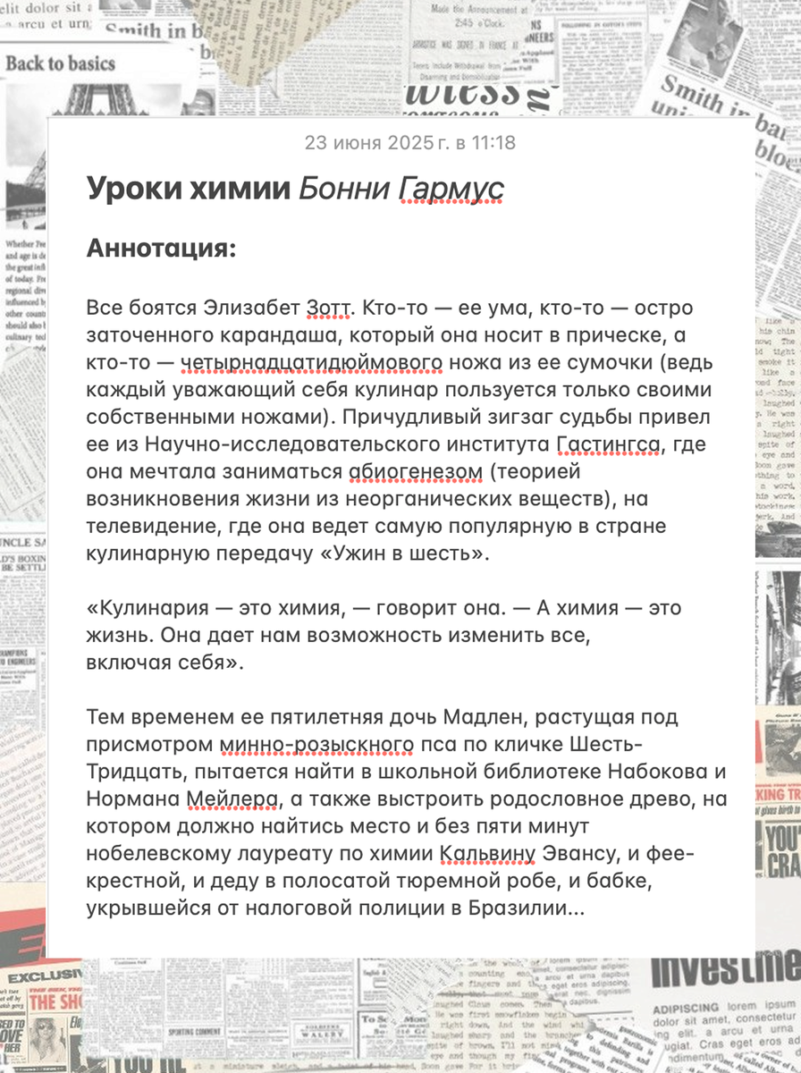 Рецензия на книгу "Уроки химии" Бонни Гармус