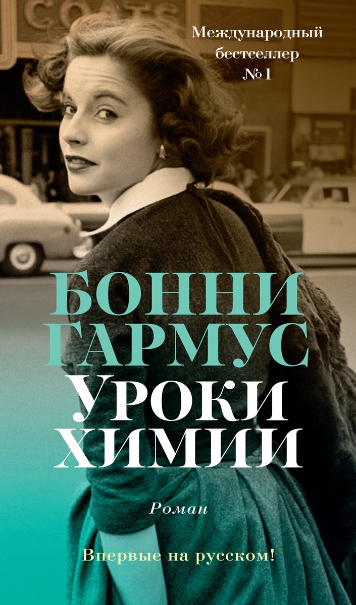 Рецензия на книгу "Уроки химии" Бонни Гармус