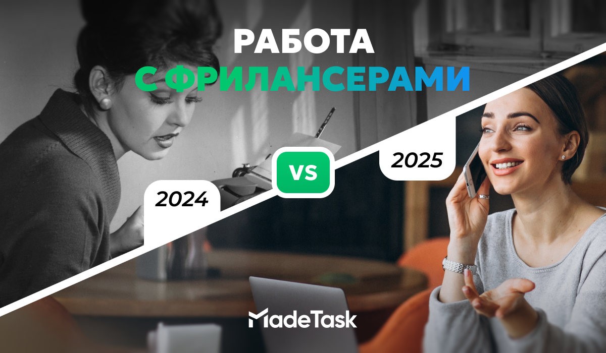 Меньше чем за год в работе с фрилансерами наступила новая эпоха.