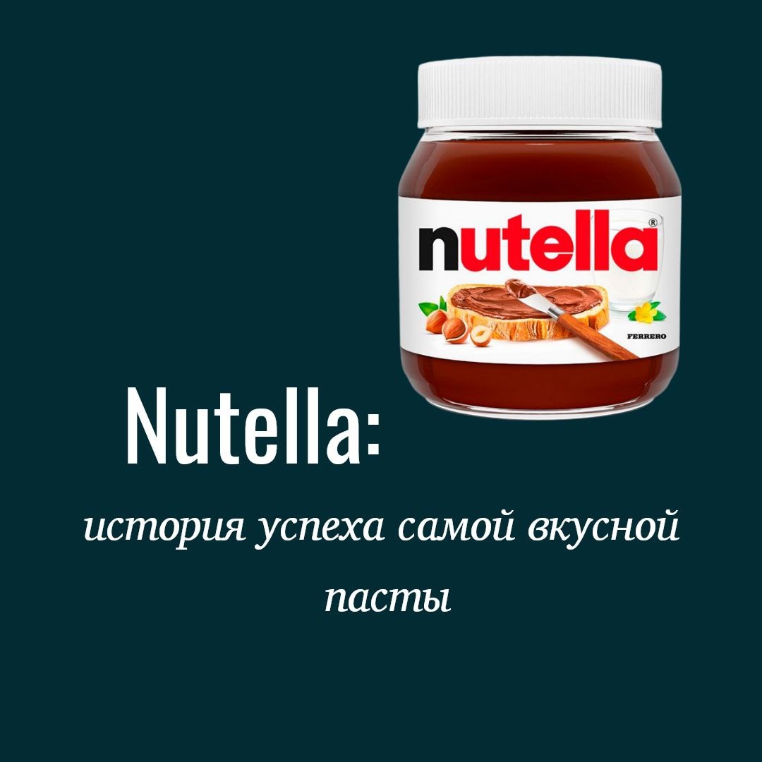 История пасты Nutella - Блогер в 60+