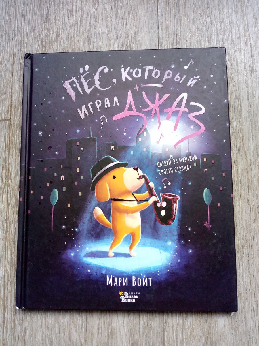 Обложка книги «Пес, который играл джаз»