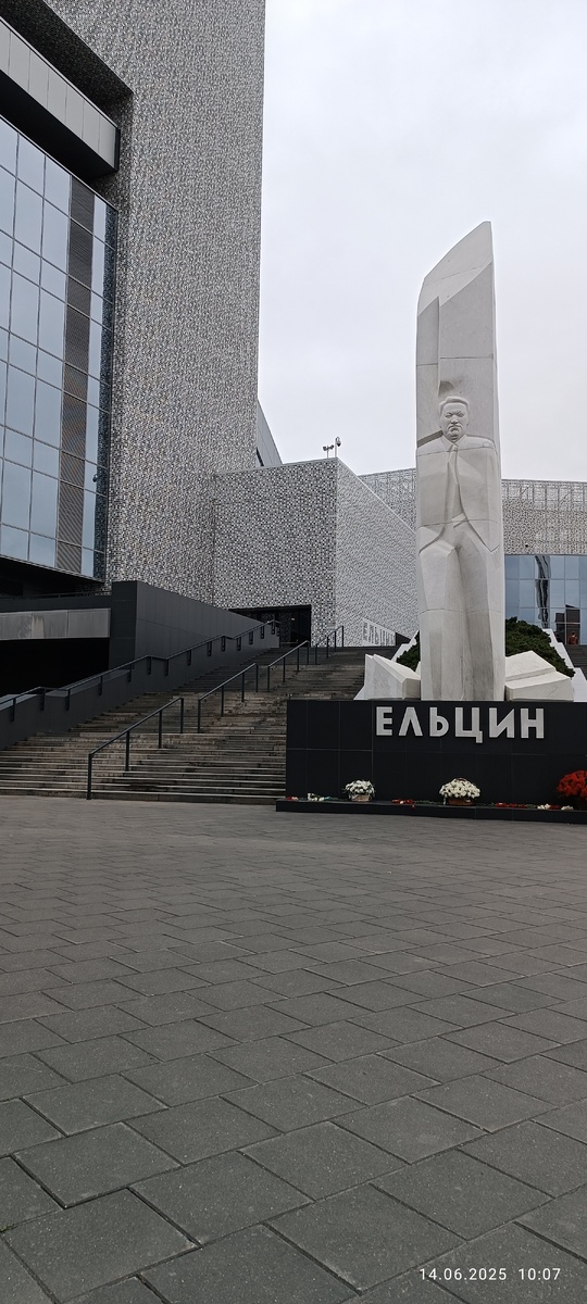 Ельцин- центр (Президентский центр Б. Н. Ельцина). Общественный, культурный и образовательный центр Екатеринбурга. Фотография автора, июню 2025 года. 