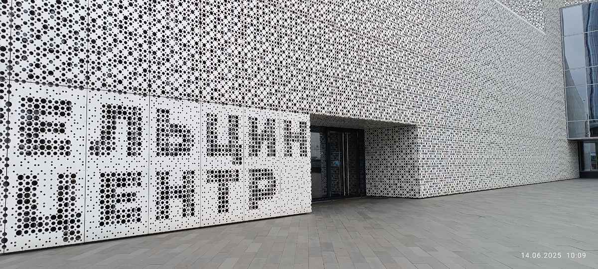 Ельцин-центр. Фотография автора, июнь 2025 года. 